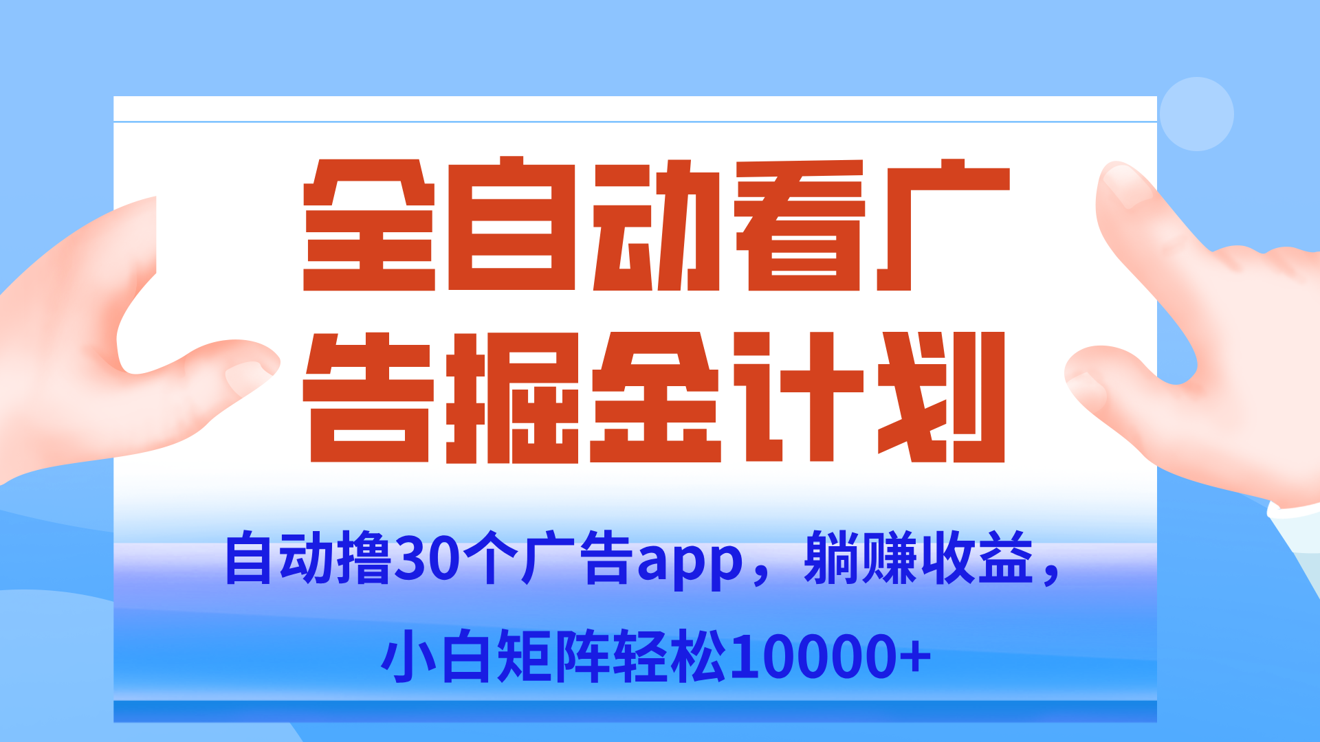 自动撸广告躺赚，单设备200+，矩阵做轻松10000+（附脚本保姆级教程）宝哥轻创业_网络项目库_分享创业资讯_最新网创免费网络项目资源宝哥网创资源项目库