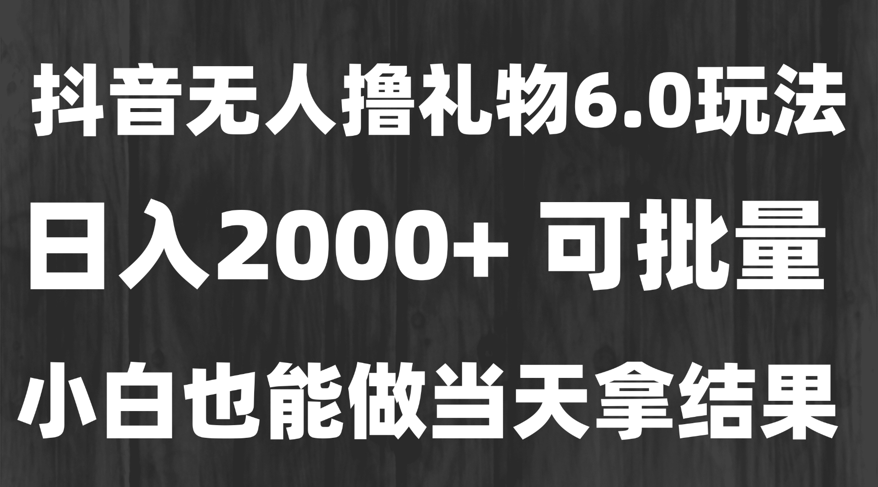最新风口暴力撸金技术，无人撸礼物，长期稳定 一天收益2000+，小白当天…宝哥轻创业_网络项目库_分享创业资讯_最新网创免费网络项目资源宝哥网创资源项目库
