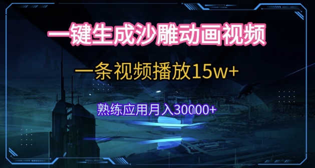 AI一键生成沙雕动画，5分钟一条，单条播放破15w的暴利玩法，轻轻松松月入3w+【揭秘】宝哥轻创业_网络项目库_分享创业资讯_最新网创免费网络项目资源宝哥网创资源项目库