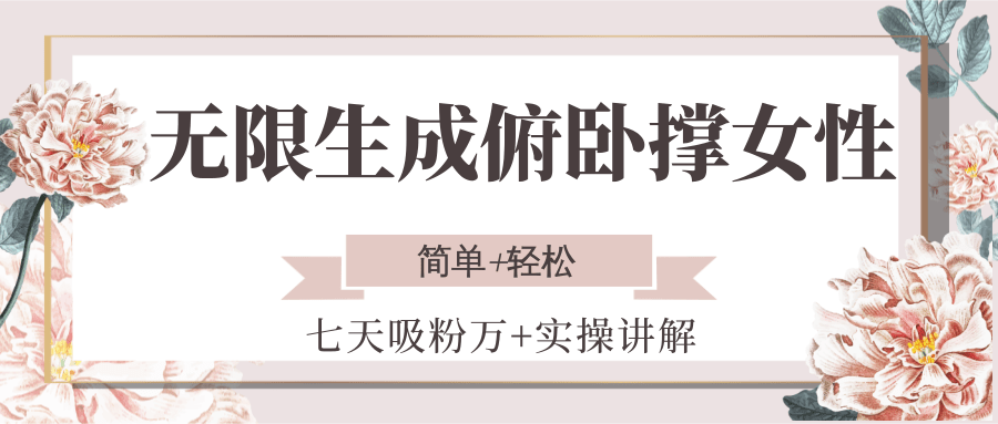 无限生成俯卧撑女性，七天吸粉万+实操讲解，简单+轻松宝哥轻创业_网络项目库_分享创业资讯_最新网创免费网络项目资源宝哥网创资源项目库