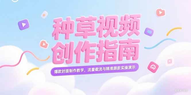 小红书种草视频创作指南，爆款封面制作教学，流量截流与精准跟款实操演示宝哥轻创业_网络项目库_分享创业资讯_最新网创免费网络项目资源宝哥网创资源项目库