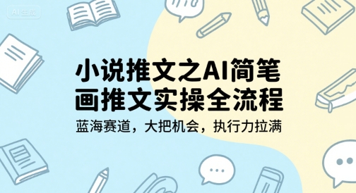 小说推文之AI简笔画推文实操全流程，蓝海赛道，大把机会，执行力拉满宝哥轻创业_网络项目库_分享创业资讯_最新网创免费网络项目资源宝哥网创资源项目库