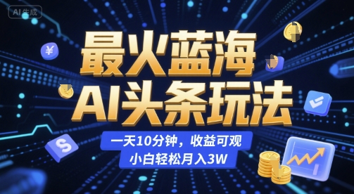 最火蓝海AI头条玩法，一天10分钟，收益可观，小白轻松月入3W【揭秘】宝哥轻创业_网络项目库_分享创业资讯_最新网创免费网络项目资源宝哥网创资源项目库