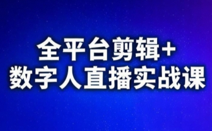 视频号、快手、抖音全平台剪辑+数字人直播实战课(更新6月)​宝哥轻创业_网络项目库_分享创业资讯_最新网创免费网络项目资源宝哥网创资源项目库