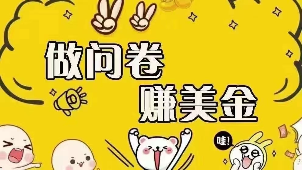 海外问卷赚美金！！！日入无上限，可批量矩阵可招人开工作室无限放大宝哥轻创业_网络项目库_分享创业资讯_最新网创免费网络项目资源宝哥网创资源项目库