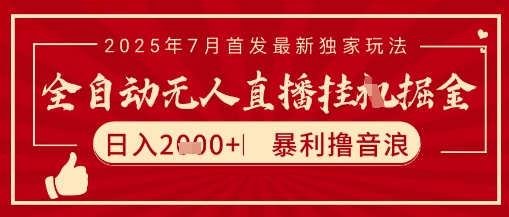 太阳联盟7月最新抖音无人直播暴力撸音浪玩法，无脑日入2k+ 长期稳定，可矩阵放大【揭秘】宝哥轻创业_网络项目库_分享创业资讯_最新网创免费网络项目资源宝哥网创资源项目库
