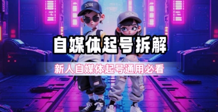 一天5张？自媒体起号完整拆解_新人自媒体起号必看【超详细攻略】宝哥轻创业_网络项目库_分享创业资讯_最新网创免费网络项目资源宝哥网创资源项目库
