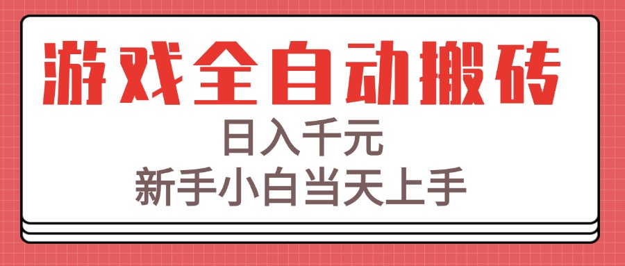 游戏全自动搬砖技术，日入千元，新手小白当天上手！宝哥轻创业_网络项目库_分享创业资讯_最新网创免费网络项目资源宝哥网创资源项目库