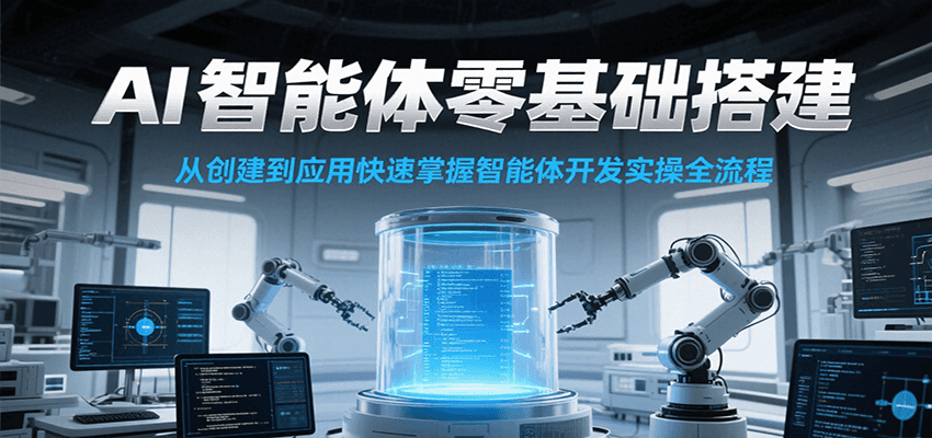 AI智能体零基础搭建实操课，从创建到应用快速掌握智能体开发全流程！宝哥轻创业_网络项目库_分享创业资讯_最新网创免费网络项目资源宝哥网创资源项目库