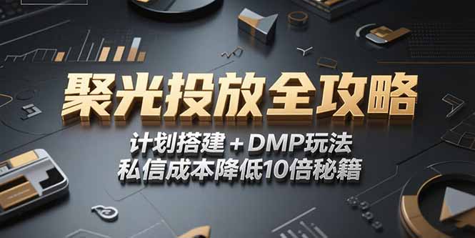 2025小红书聚光投放全攻略，计划搭建+DMP玩法，私信成本降低10倍秘籍宝哥轻创业_网络项目库_分享创业资讯_最新网创免费网络项目资源宝哥网创资源项目库