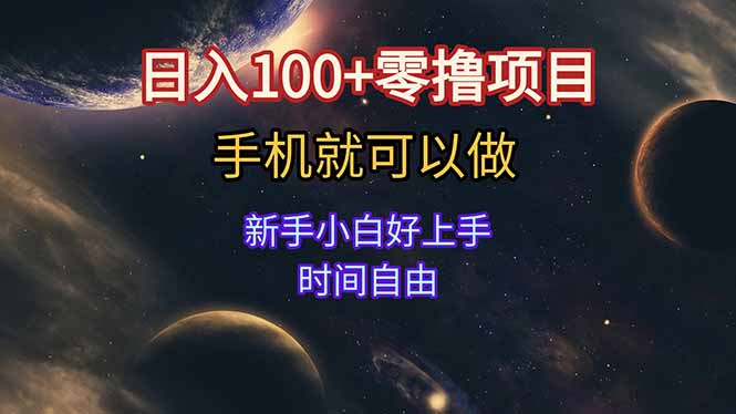 日入100+零撸项目 不看广告 手机可做 新手小白可以做  时间自由宝哥轻创业_网络项目库_分享创业资讯_最新网创免费网络项目资源宝哥网创资源项目库