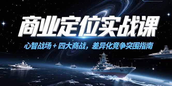 商业定位实战课，心智战场+四大商战，差异化竞争突围指南宝哥轻创业_网络项目库_分享创业资讯_最新网创免费网络项目资源宝哥网创资源项目库