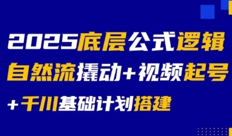 2025底层公式逻辑自然流撬动+视频起号+千川基础计划搭建宝哥轻创业_网络项目库_分享创业资讯_最新网创免费网络项目资源宝哥网创资源项目库