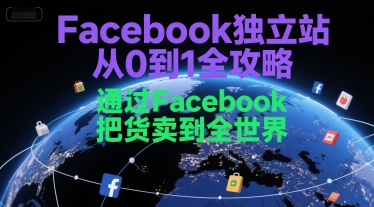 Facebook独立站从0到1全攻略，通过FacebboK把货卖到全世界宝哥轻创业_网络项目库_分享创业资讯_最新网创免费网络项目资源宝哥网创资源项目库