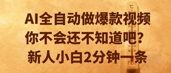 AI全自动做爆款视频，你不会还不知道吧？新人小白2分钟一条【揭秘】宝哥轻创业_网络项目库_分享创业资讯_最新网创免费网络项目资源宝哥网创资源项目库