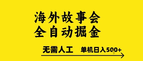 海外故事会全自动掘进，0人工，可矩阵，单机日入5张+【揭秘】宝哥轻创业_网络项目库_分享创业资讯_最新网创免费网络项目资源宝哥网创资源项目库