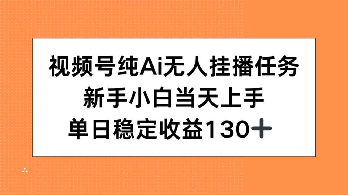 视频号纯AI无人挂播任务，新手小白当天上手，单日稳定收益130+宝哥轻创业_网络项目库_分享创业资讯_最新网创免费网络项目资源宝哥网创资源项目库