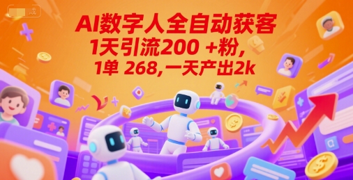 Ai数字人全自动获客,1天引流200+粉,1单 268,一天产出2k+ Ai数字人全自动获客,1天引流200+粉,1单 268,一天产出2k+