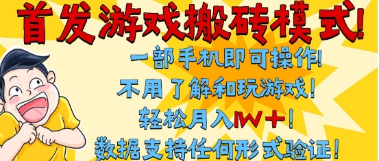 首发搬砖模式,单手机操作,全自动挂G,不需要玩游戏,日入3张+ 首发搬砖模式,单手机操作,全自动挂G,不需要玩游戏,日入3张+