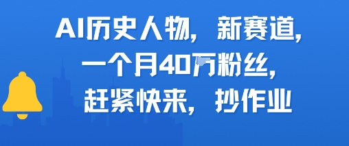 AI历史人物新赛道,一个月40W粉丝,赶紧快来抄作业 AI历史人物新赛道,一个月40W粉丝,赶紧快来抄作业