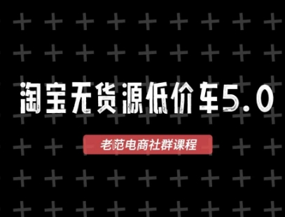 淘宝无货源2025VIP教程,最新的淘宝无货源课程,1688代发,蓝海选品,零成本创业首选 淘宝无货源2025VIP教程,最新的淘宝无货源课程,1688代发,蓝海选品,零成本创业首选
