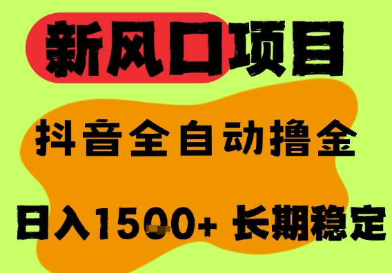 最新风口抖音无人直播掘金,纯暴力项目,无人撸音浪,全自动运行日入1.5k+,可矩阵放大 最新风口抖音无人直播掘金,纯暴力项目,无人撸音浪,全自动运行日入1.5k+,可矩阵放大