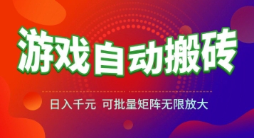 游戏全自动搬砖项目，日入1k+ ，​真正的长久稳定项目，可批量矩阵无限放大宝哥轻创业_网络项目库_分享创业资讯_最新网创免费网络项目资源宝哥网创资源项目库