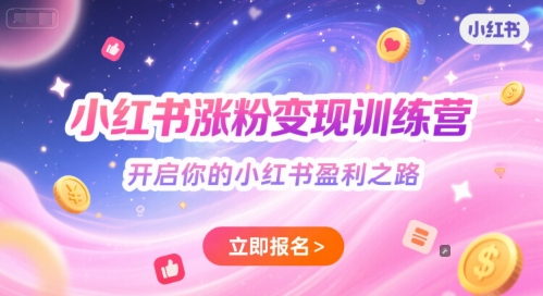 小红书涨粉变现训练营,开启你的小红书盈利之路 小红书涨粉变现训练营,开启你的小红书盈利之路