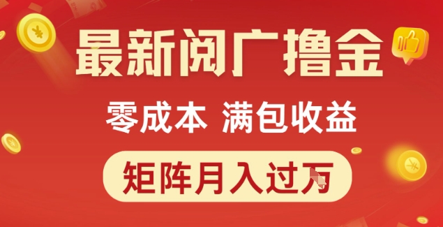最新阅广撸金项目,零成本满包收益,可矩阵操作,月入过1W 最新阅广撸金项目,零成本满包收益,可矩阵操作,月入过1W