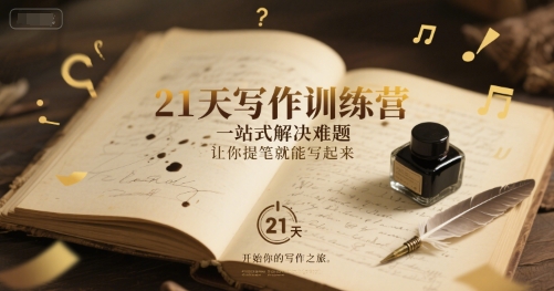 21天写作训练营,一站式解决难题,让你提笔就能写起来 21天写作训练营,一站式解决难题,让你提笔就能写起来