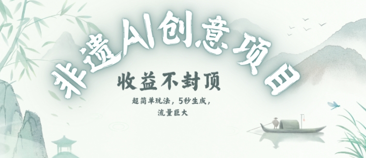创意热门赛道,纯AI制作非遗书签,收益不封顶 创意热门赛道,纯AI制作非遗书签,收益不封顶