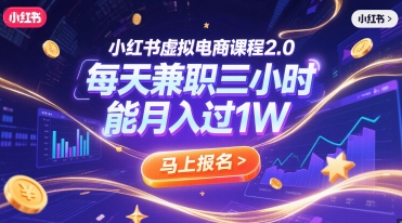 小红书虚拟电商课程2.0,每天兼职三小时,能月入过1W 小红书虚拟电商课程2.0,每天兼职三小时,能月入过1W