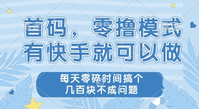 首码零撸项目,有快手就可以做,每天业务时间搞个几张不是问题 首码零撸项目,有快手就可以做,每天业务时间搞个几张不是问题