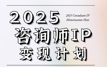 7天构建咨询师变现系统,2025咨询师IP变现计划训练营 7天构建咨询师变现系统,2025咨询师IP变现计划训练营