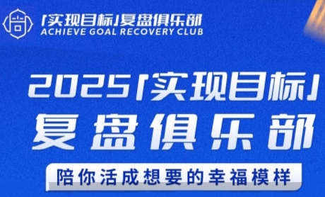 2025实现目标,复盘俱乐部,陪你活成想要的幸福模样 2025实现目标,复盘俱乐部,陪你活成想要的幸福模样