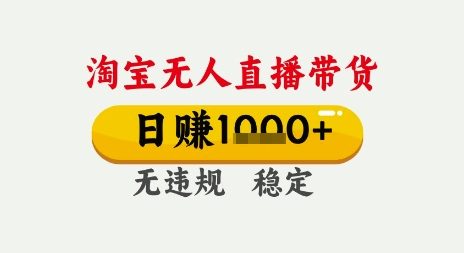 淘宝无人直播带货,日入多张,无需露脸无需说话,无违规无封号,只要一台电脑即可全天开播 淘宝无人直播带货,日入多张,无需露脸无需说话,无违规无封号,只要一台电脑即可全天开播