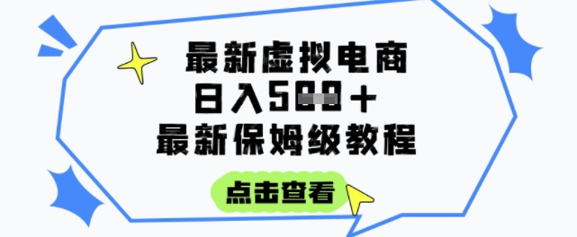 日入3张+的虚拟电商项目，保姆级教程，全网最详细，操作简单，每天一个小时，实现被动收入宝哥轻创业_网络项目库_分享创业资讯_最新网创免费网络项目资源宝哥网创资源项目库