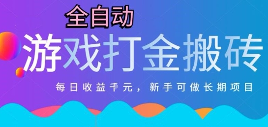 热门全自动打金游戏,日入1k,新手零基础长期可做稳定项目,可多开批量矩阵 热门全自动打金游戏,日入1k,新手零基础长期可做稳定项目,可多开批量矩阵