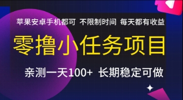 零撸小任务项目,苹果安卓手机都可以做,不限制时间,每天都有收益 零撸小任务项目,苹果安卓手机都可以做,不限制时间,每天都有收益