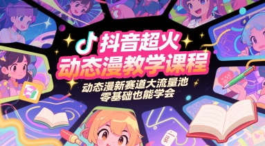 抖音超火动态漫教学课程，动态漫新赛道大流量池，零基础也能学会宝哥轻创业_网络项目库_分享创业资讯_最新网创免费网络项目资源宝哥网创资源项目库