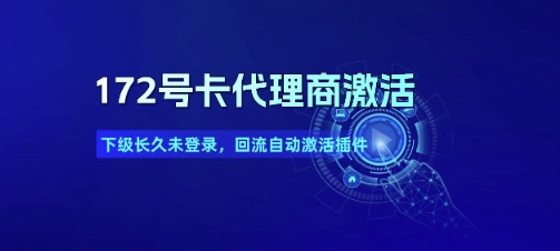 172号卡代理商激活_下级长久未登录,回流自动激活插件 172号卡代理商激活_下级长久未登录,回流自动激活插件