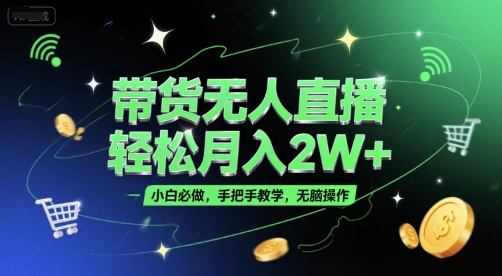 带货无人直播,轻松月入2W+,小白必做,手把手教学,无脑操作(附学习资料) 带货无人直播,轻松月入2W+,小白必做,手把手教学,无脑操作(附学习资料)