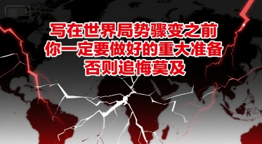 付费文章：写在世界局势骤变之前，你一定要做好的重大准备，否则追悔莫及宝哥轻创业_网络项目库_分享创业资讯_最新网创免费网络项目资源宝哥网创资源项目库