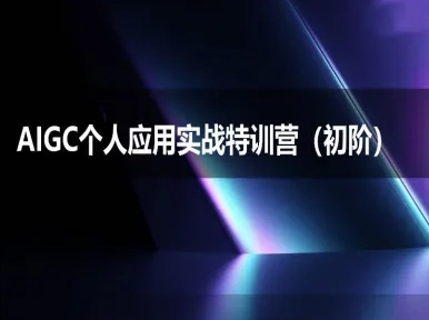 AIGC个人实战应用特训营(初阶班)-deepseek思考力2025 AIGC个人实战应用特训营(初阶班)-deepseek思考力2025