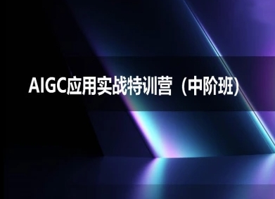 AIGC应用实战特训营(中阶班)-deepseek思考力2025宝哥轻创业_网络项目库_分享创业资讯_最新网创免费网络项目资源宝哥网创资源项目库
