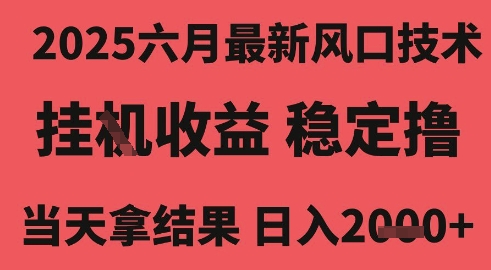 2025六月最新风口技术,无人挂G撸礼物,长期稳定 一个小时收益2k+,小白当天拿结果 2025六月最新风口技术,无人挂G撸礼物,长期稳定 一个小时收益2k+,小白当天拿结果