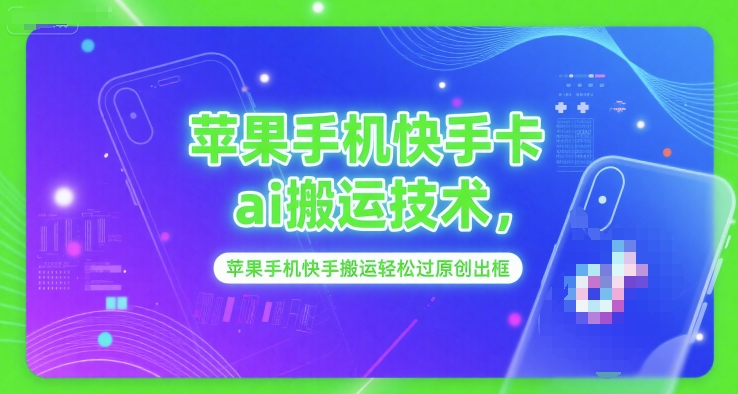 苹果手机快手卡ai搬运技术，苹果手机快手搬运轻松过原创出框宝哥轻创业_网络项目库_分享创业资讯_最新网创免费网络项目资源宝哥网创资源项目库