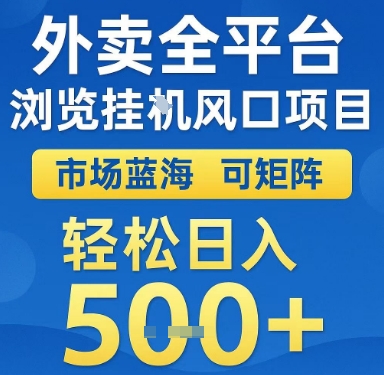 外卖全平台浏览挂G风口项目,市场蓝海,可矩阵,轻松日入5张+ 外卖全平台浏览挂G风口项目,市场蓝海,可矩阵,轻松日入5张+