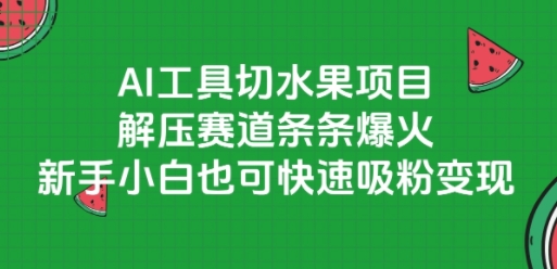 AI工具切水果项目,解压赛道条条爆火,新手小白也可快速吸粉变现 AI工具切水果项目,解压赛道条条爆火,新手小白也可快速吸粉变现