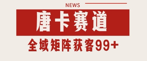 唐卡赛道私域引流获客 自热矩阵SOP日引流99+精准客资 唐卡赛道私域引流获客 自热矩阵SOP日引流99+精准客资